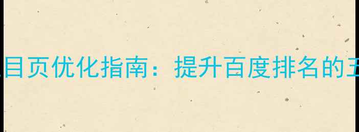 图片 SEO频道页栏目页优化指南：提升百度排名的五大核心策略