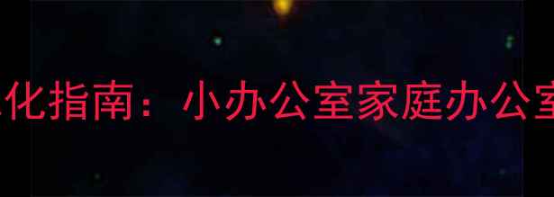 图片 SOHO常用网站推荐及SEO优化指南：小办公室家庭办公室必备工具与流量获取策略