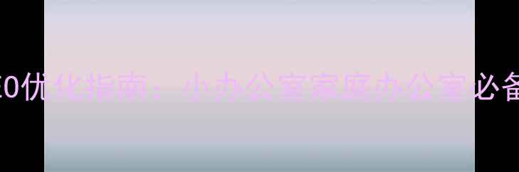 图片 SOHO常用网站推荐及SEO优化指南：小办公室家庭办公室必备工具与流量获取策略1