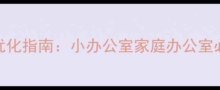 图片 SOHO常用网站推荐及SEO优化指南：小办公室家庭办公室必备工具与流量获取策略2