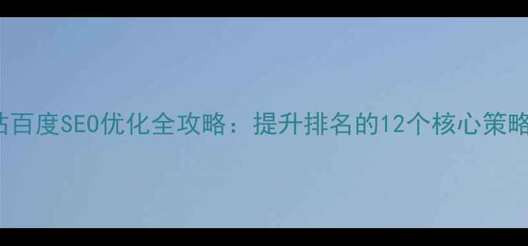 图片 Shopify网站百度SEO优化全攻略：提升排名的12个核心策略与实战案例