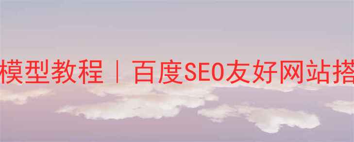 图片 SketchUp优化模型教程｜百度SEO友好网站搭建全流程指南