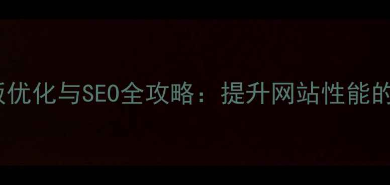 图片 ThinkPHP模板优化与SEO全攻略：提升网站性能的7大核心技巧