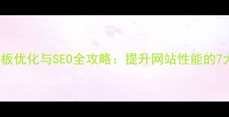 图片 ThinkPHP模板优化与SEO全攻略：提升网站性能的7大核心技巧2