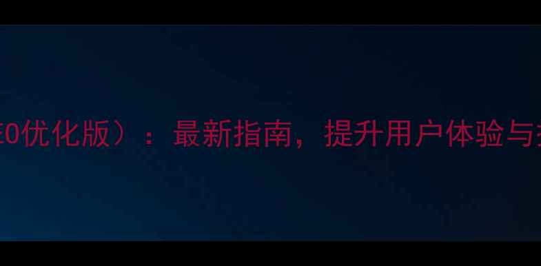 图片 UI界面设计规范（百度SEO优化版）：最新指南，提升用户体验与搜索排名的12个核心要点