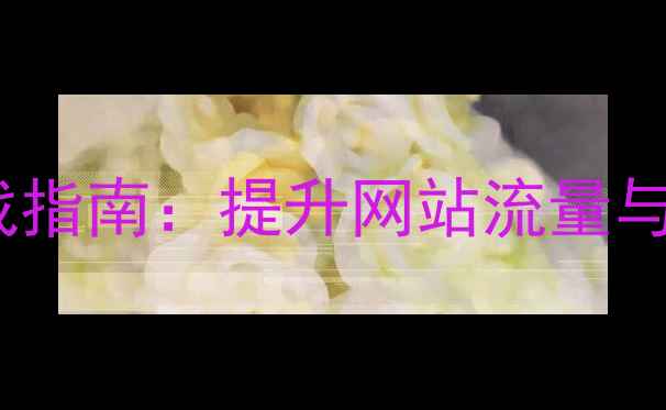 图片 UI设计优化与百度SEO实战指南：提升网站流量与用户体验的12项核心策略