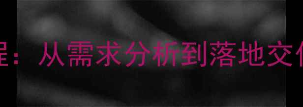 图片 UI设计全流程：从需求分析到落地交付的实战指南
