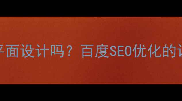 图片 UI设计包含平面设计吗？百度SEO优化的设计融合之道