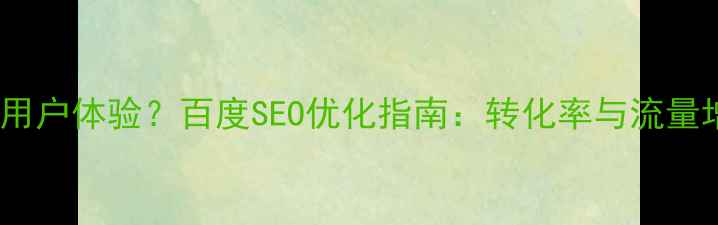 图片 UI设计如何提升用户体验？百度SEO优化指南：转化率与流量增长的核心策略1