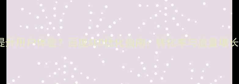 图片 UI设计如何提升用户体验？百度SEO优化指南：转化率与流量增长的核心策略2