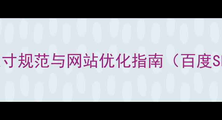 图片 UI设计尺寸规范与网站优化指南（百度SEO实操）