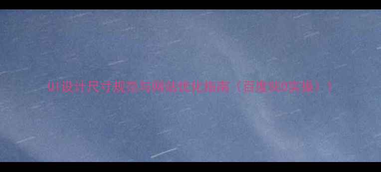 图片 UI设计尺寸规范与网站优化指南（百度SEO实操）1