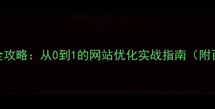 图片 UI设计故事板绘制全攻略：从0到1的网站优化实战指南（附百度SEO优化技巧）2