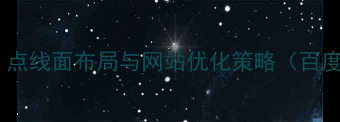 图片 UI设计教案：点线面布局与网站优化策略（百度SEO优化版）