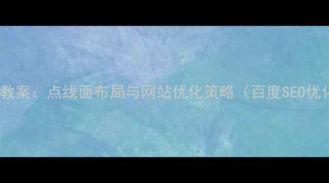 图片 UI设计教案：点线面布局与网站优化策略（百度SEO优化版）2