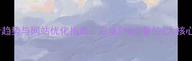 图片 UI设计趋势与网站优化指南：百度SEO必备的6大核心策略1