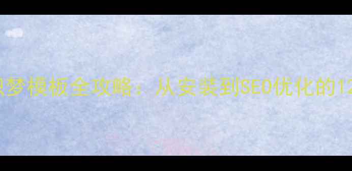 图片 VPS服务器+织梦模板全攻略：从安装到SEO优化的12步实操指南1