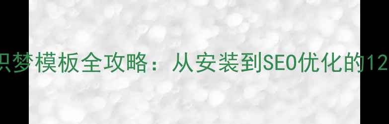 图片 VPS服务器+织梦模板全攻略：从安装到SEO优化的12步实操指南2