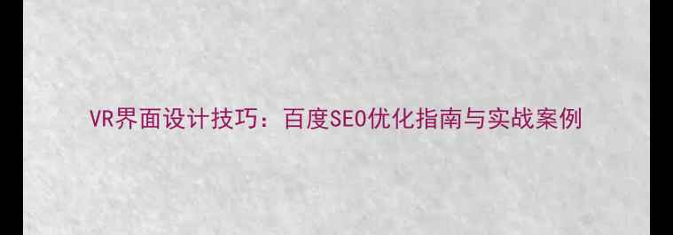 图片 VR界面设计技巧：百度SEO优化指南与实战案例