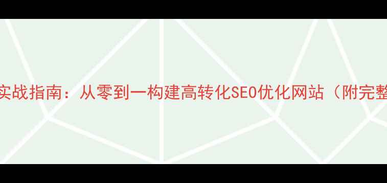 图片 VS网页开发实战指南：从零到一构建高转化SEO优化网站（附完整代码案例）
