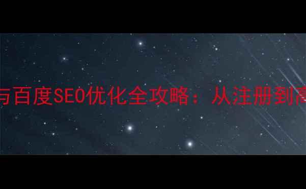 图片 WAP网站域名申请与百度SEO优化全攻略：从注册到高排名的实战指南1