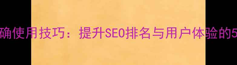 图片 Web设计中空格的正确使用技巧：提升SEO排名与用户体验的5大策略（附案例）1