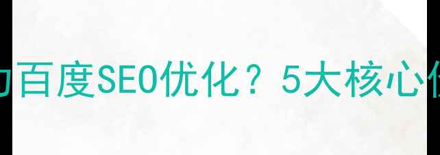图片 Web设计如何助力百度SEO优化？5大核心价值与实操指南1