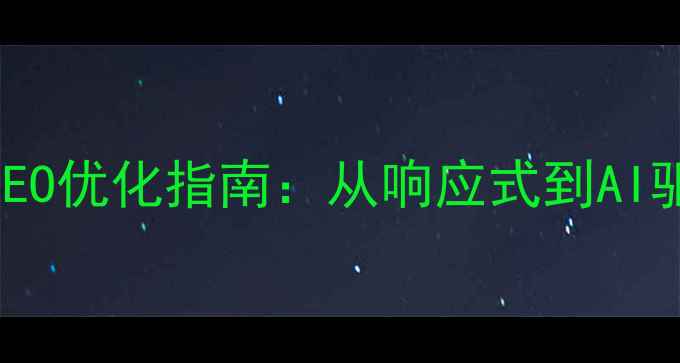 图片 Web设计趋势与SEO优化指南：从响应式到AI驱动的未来布局2