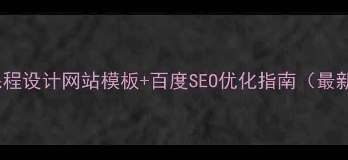 图片 Web课程设计网站模板+百度SEO优化指南（最新版）