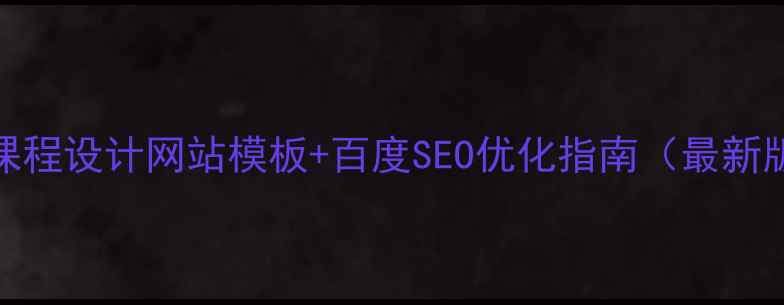 图片 Web课程设计网站模板+百度SEO优化指南（最新版）1