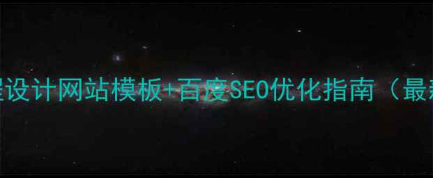 图片 Web课程设计网站模板+百度SEO优化指南（最新版）2