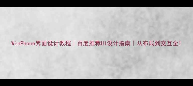 图片 WinPhone界面设计教程｜百度推荐UI设计指南｜从布局到交互全1