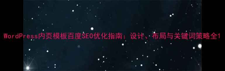 图片 WordPress内页模板百度SEO优化指南：设计、布局与关键词策略全1