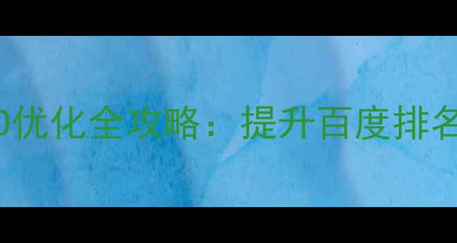 图片 WordPress网站SEO优化全攻略：提升百度排名的12个关键步骤1