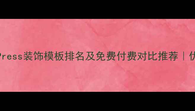 图片 WordPress装饰模板排名及免费付费对比推荐｜优设网