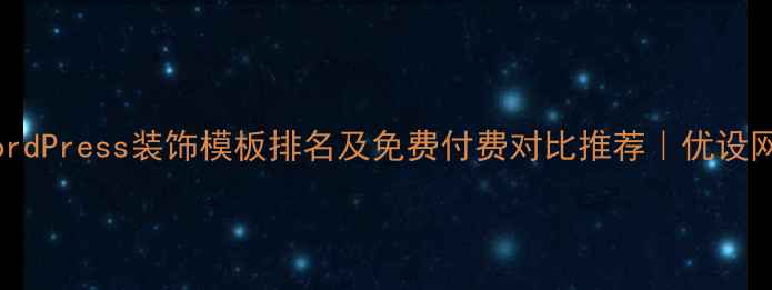 图片 WordPress装饰模板排名及免费付费对比推荐｜优设网2
