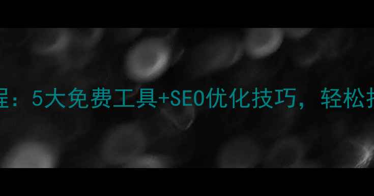 图片 Word转网页教程：5大免费工具+SEO优化技巧，轻松打造高流量网站