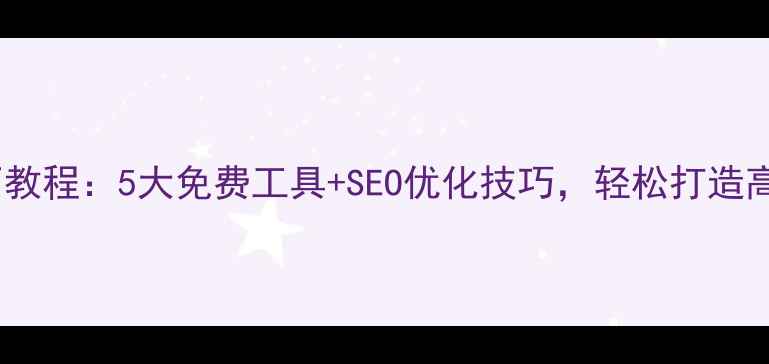 图片 Word转网页教程：5大免费工具+SEO优化技巧，轻松打造高流量网站1