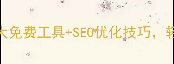 图片 Word转网页教程：5大免费工具+SEO优化技巧，轻松打造高流量网站2