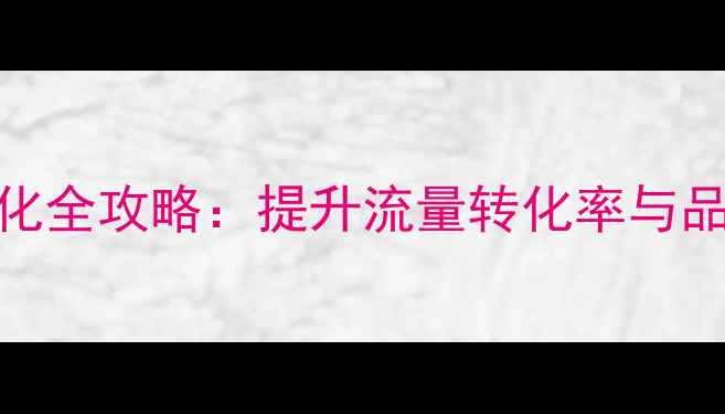 图片 ZARA中国官网百度SEO优化全攻略：提升流量转化率与品牌曝光的五大核心策略1
