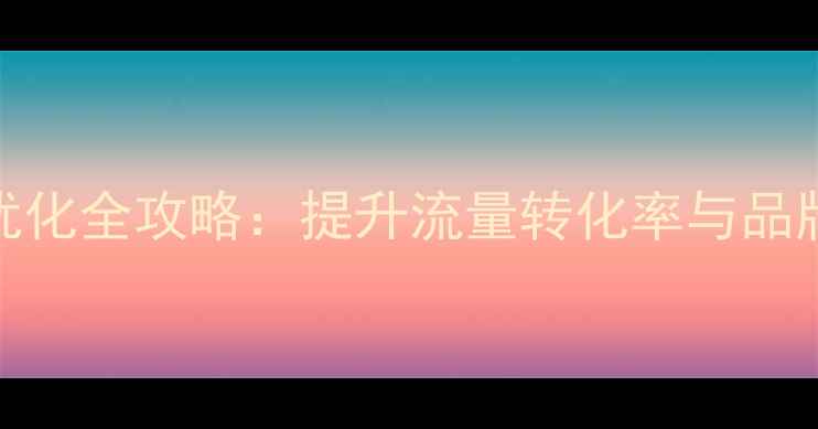 图片 ZARA中国官网百度SEO优化全攻略：提升流量转化率与品牌曝光的五大核心策略2