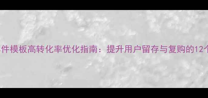 图片 ZenCart邮件模板高转化率优化指南：提升用户留存与复购的12个实战策略
