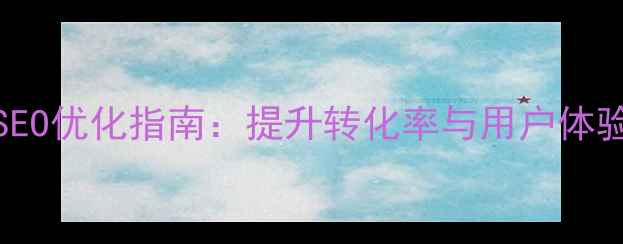 图片 Zencart邮件模板SEO优化指南：提升转化率与用户体验的12个设计要点1