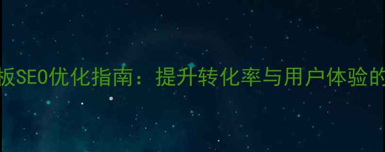图片 Zencart邮件模板SEO优化指南：提升转化率与用户体验的12个设计要点2