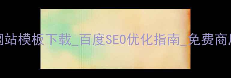 图片 aspflash网站模板下载_百度SEO优化指南_免费商用模板推荐