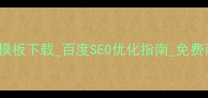 图片 aspflash网站模板下载_百度SEO优化指南_免费商用模板推荐2