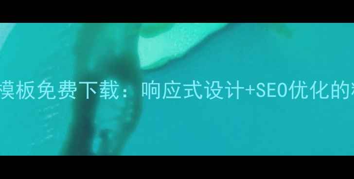 图片 div+css网站模板免费下载：响应式设计+SEO优化的精选资源指南