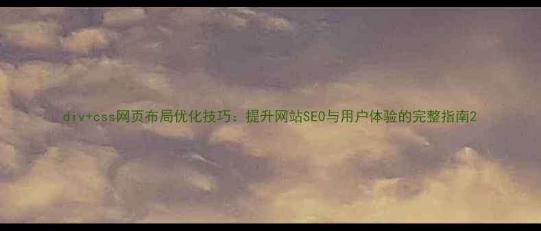 图片 div+css网页布局优化技巧：提升网站SEO与用户体验的完整指南2