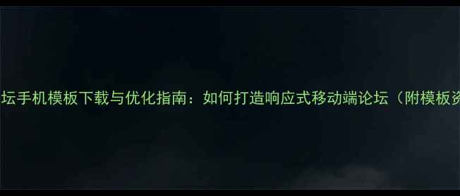 图片 dz32论坛手机模板下载与优化指南：如何打造响应式移动端论坛（附模板资源）1