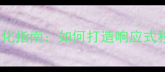 图片 dz32论坛手机模板下载与优化指南：如何打造响应式移动端论坛（附模板资源）2